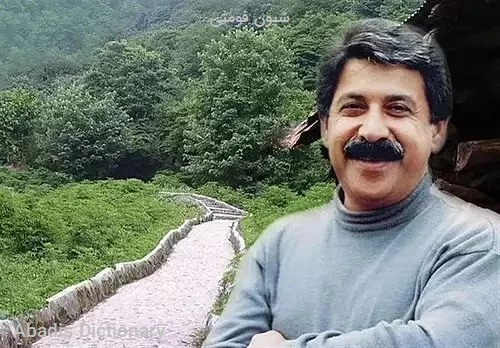 شیون فومنی